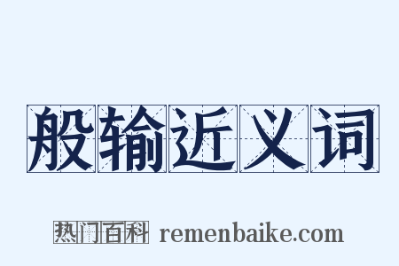 般输近义词是什么意思的图片